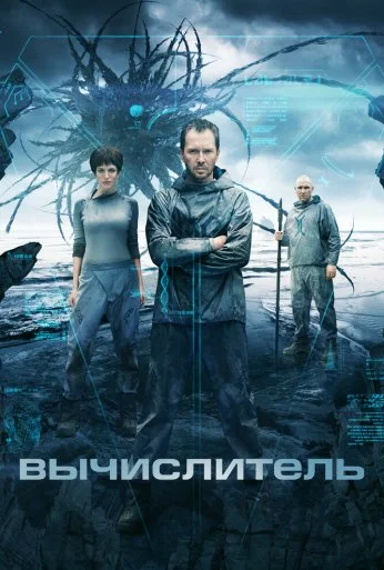 Вычислитель (2014) онлайн бесплатно